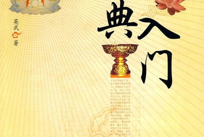 佛学入门在线阅读；佛学入门电子书下载