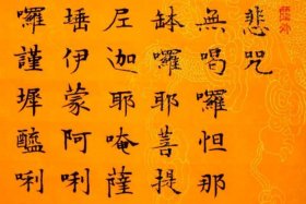 佛教大悲咒是讲什么的；佛教咒语大悲咒