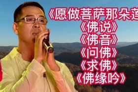 佛说歌曲视频 - 佛说佛说歌曲