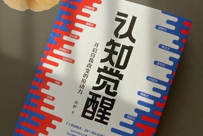 认知觉醒佛教（认知觉醒这本书）