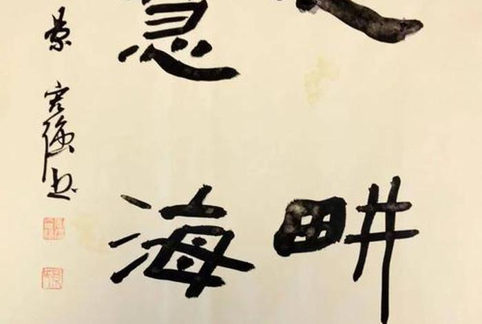 慧海法师书法 - 慧海法师书法作品