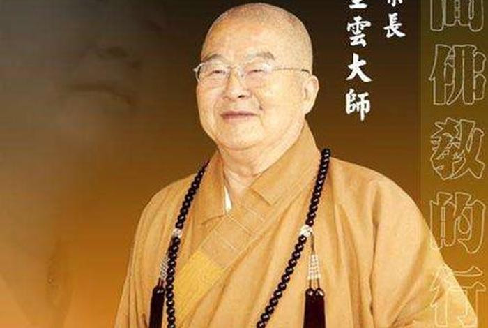 星云大师佛学常识视频（星云大师谈学佛）