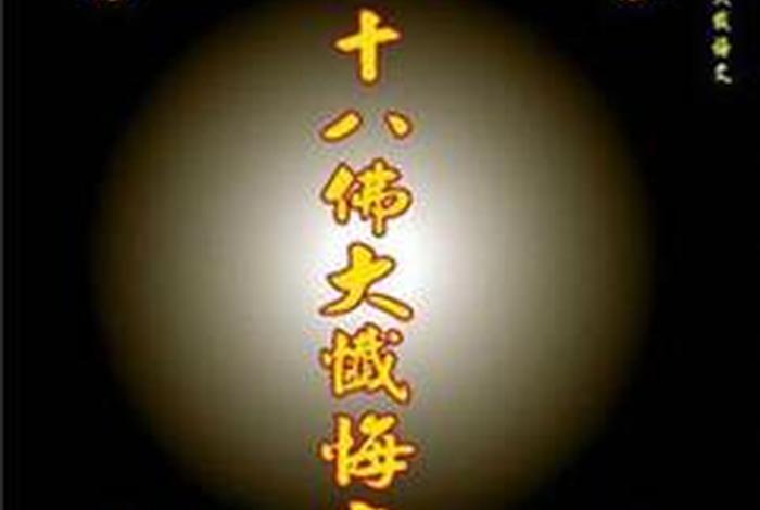 佛教忏悔法门（佛教忏悔法门图片）