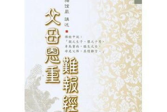 佛说四种恩；佛说四种恩德