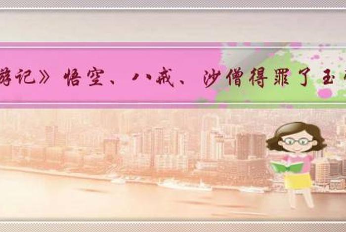 西游记关于佛教知识点有哪些 - 西游记中的佛教用语