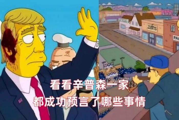 辛普森一家预言是怎么回事 - 辛普森一家 预言是真的吗