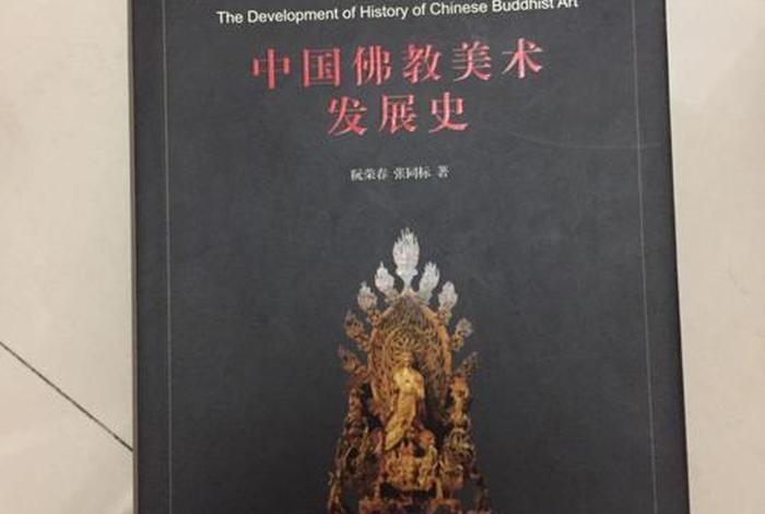 中国佛教美术发展史（中国佛教美术发展史简述）