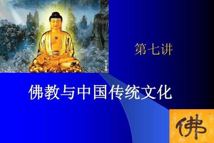 佛教的传统文化 佛教传统文化讲课