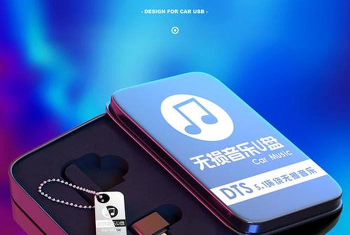 车载佛教音乐u盘、汽车专用音乐u盘