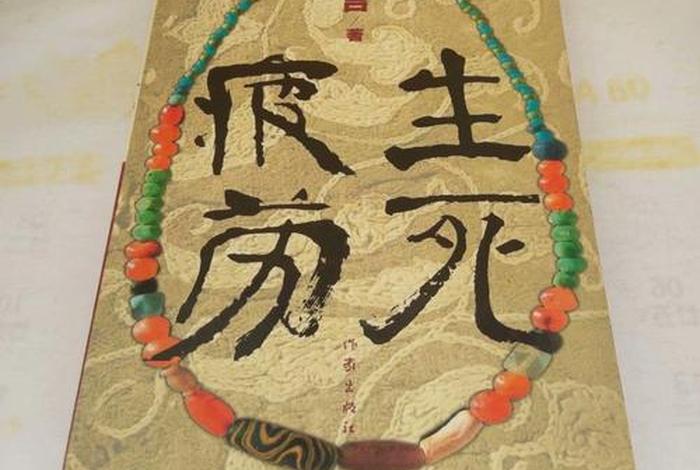 佛教生死疲劳（佛说生死疲劳）