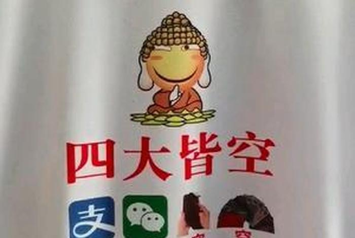 佛教四大皆空哪四大（佛教里的四大皆空是指哪些哪几个）