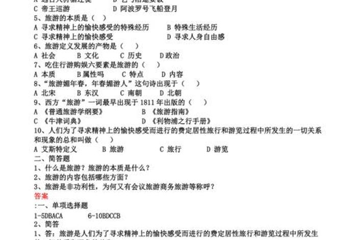 旅游基础知识试题及答案，旅游基础知识考点