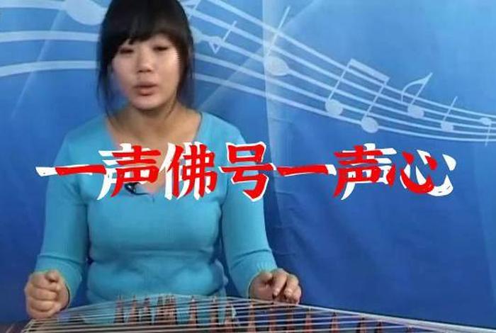 古筝佛教音乐，古筝佛教音乐静心禅乐