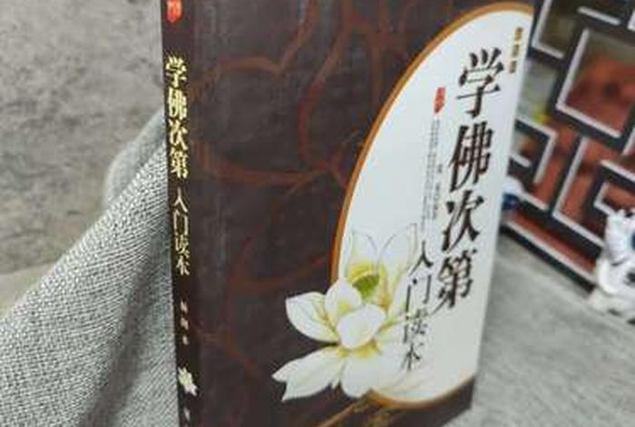 佛教次第学习，学佛次第入门读本