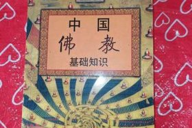 佛教基本知识pdf免费阅读 - 佛教基本知识 百度网盘