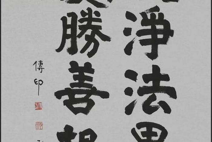 书法佛教入门知识点总结 - 书法佛教入门知识点总结大全