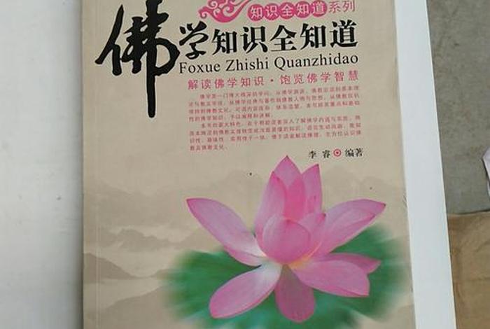 一分钟佛学常识大全视频，佛学常识在线阅读