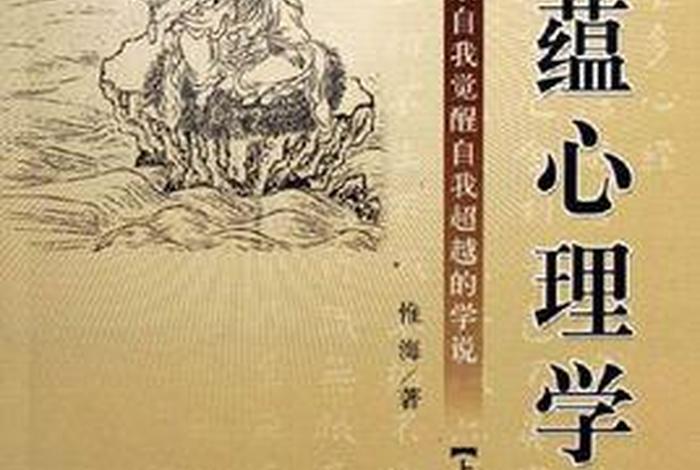 佛教心理学书籍入门知识大全，佛教心理学百度阅读