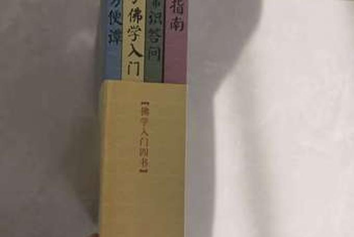 佛学入门基础图书；佛学入门基础图书有哪些