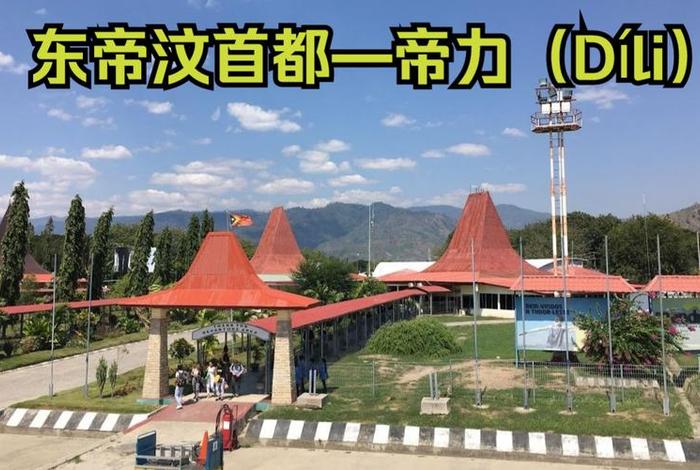 东帝汶是讲什么话（东帝汶说什么话）