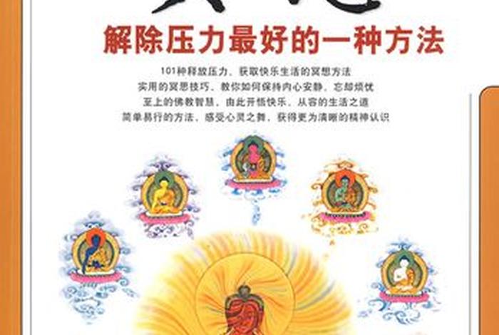 佛学教人如何修心；佛学怎么修心