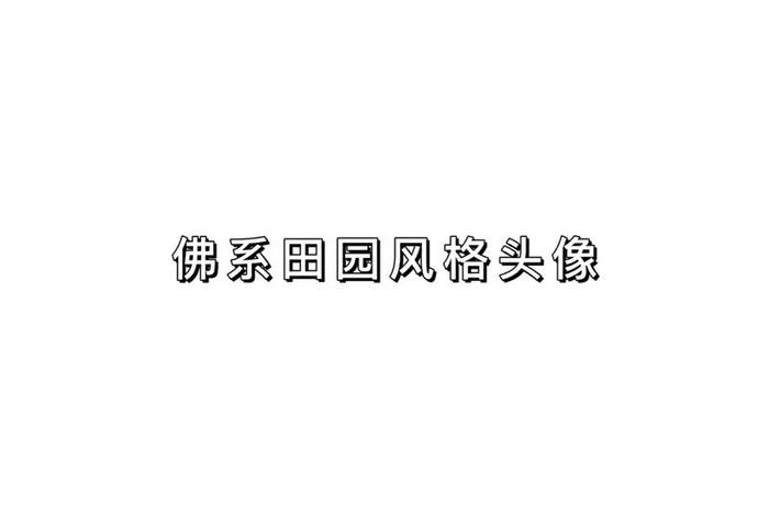 佛性的抖音名字、佛学抖音名字