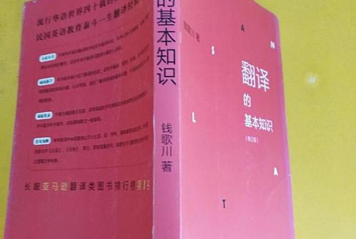 翻译的基本知识书 - 翻译的基本知识读书笔记