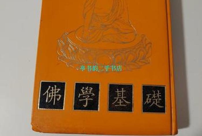 最好的佛学基础书 - 最好的佛学书是什么书