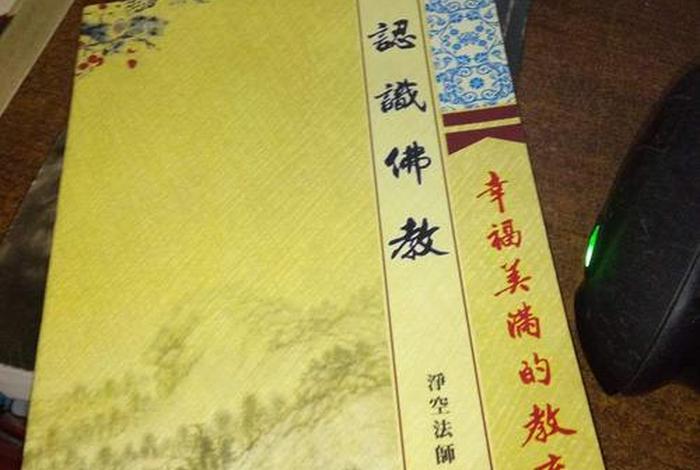 认识佛教1一5集文字版、认识佛教第一集视频