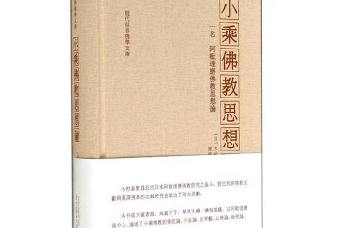 小乘佛学书籍（小乘佛教的经典经书）