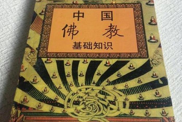 佛教知识基础书籍有哪些 佛教知识基础书籍有哪些内容
