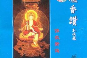 佛教香赞唱诵版、佛教香赞唱诵版视频播放下载安装手机