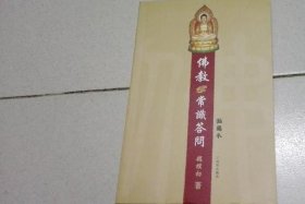 佛教基本常识问答 佛教基本常识问答 弘化社