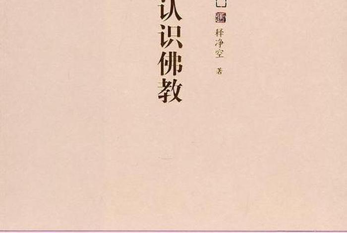 轻松了解佛教知识（轻松了解佛教知识的书）