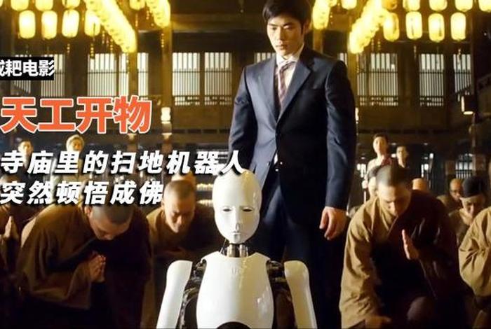 机器人顿悟佛法的电影，机器人顿悟佛法的电影叫啥名
