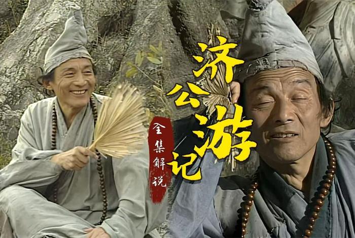 济公游记冷知识（济公游纪）