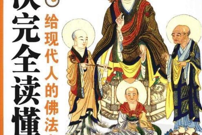 佛教书阅读 一次完全读懂佛教电子书
