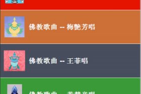 佛教音频下载，佛教音乐下载mp3