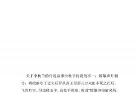 关于中秋的故事、关于中秋的故事有哪些或者传说