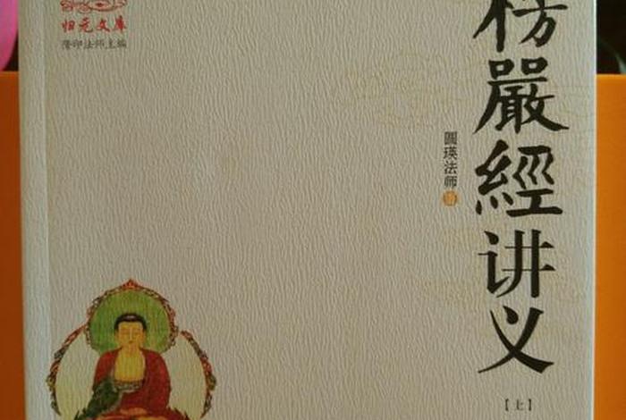 大白话楞严经，白话楞严经讲义