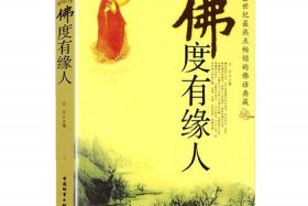 佛教渡人知识有哪些书 佛学渡人