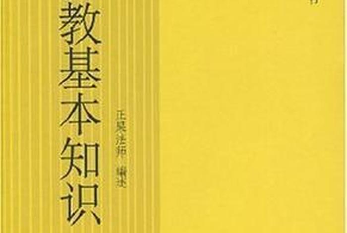 佛教基础知识动画讲解 - 佛教基本知识入门