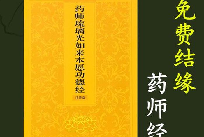 佛教禅语药师经，药师佛经书