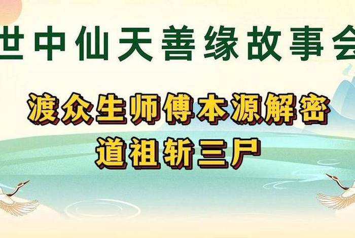 道家三尸是指什么 - 道家 斩三尸