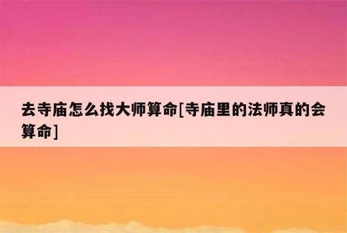 佛教有算卦吗，佛教有算卦吗还是佛教