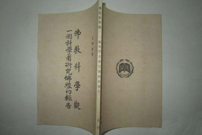 佛学对科学的评价；佛教对科学的看法