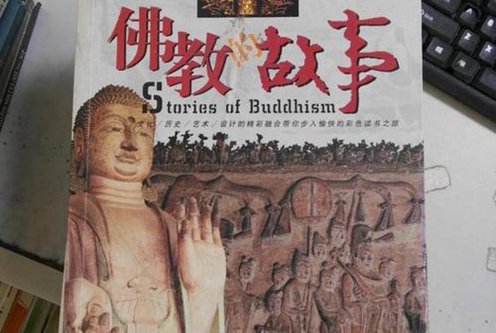 佛教故事大全带图片；佛教故事大全带图片高清