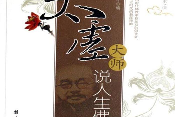 太虚法师人生佛教 太虚大师人生佛教