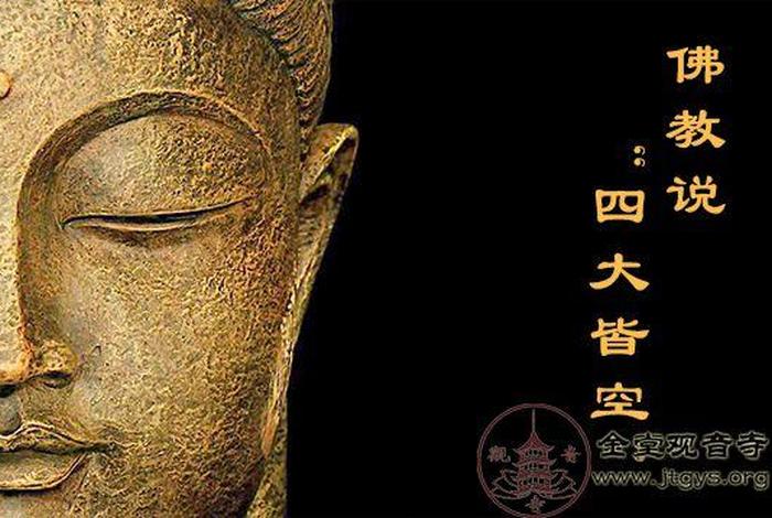 佛教最根本的四大真相，佛教讲的四大是什么