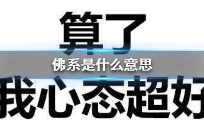 网络佛家 佛网络用语是什么意思